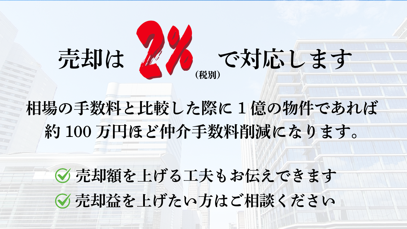 売却は２％で対応します。